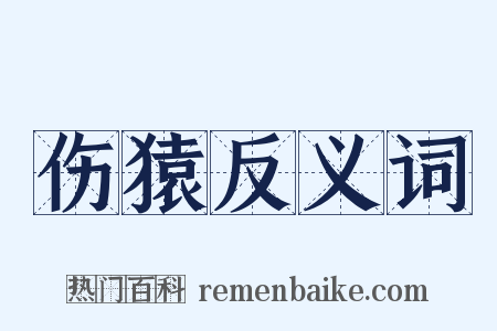 伤猿反义词是什么意思的图片